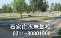 石家庄水电驾校