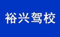 裕兴驾校