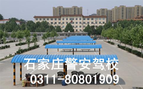 石家庄警安驾校