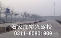 石家庄裕兴驾校