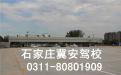 冀安驾校