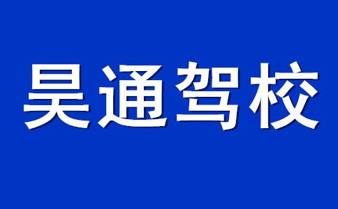 昊通驾校