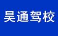 昊通驾校