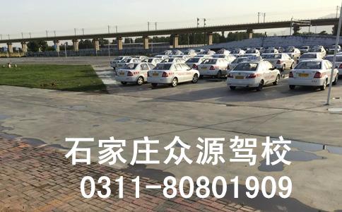 石家庄众源驾校