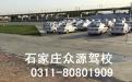 石家庄众源驾校