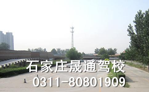 石家庄晟通驾校